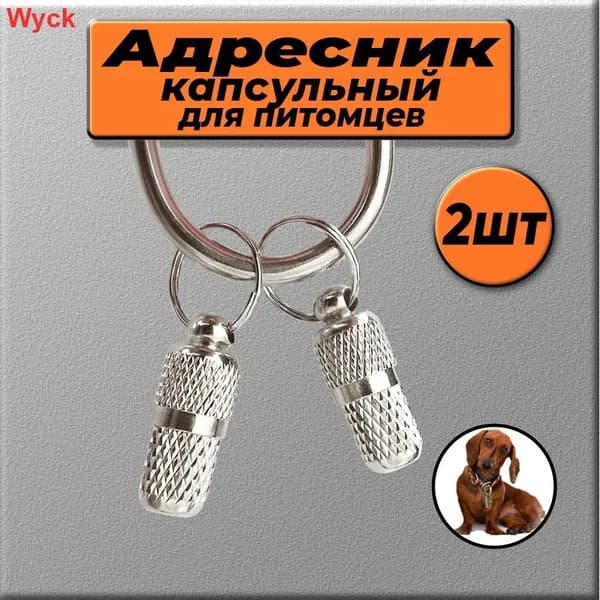 Адресник капсула на ошейник для собак, 2 шт, 2.2 х 0.8 см, никелированная латунь, бумажный вкладыш