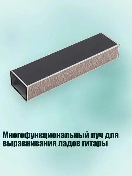 Многофункциональный луч для выравнивания ладов гитары, - 200mm