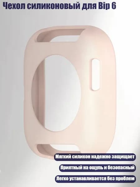 Чехол силиконовый для Bip 6, Светло - розовый