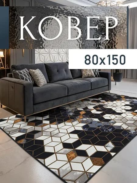 Ковер комнатный 80x150 см