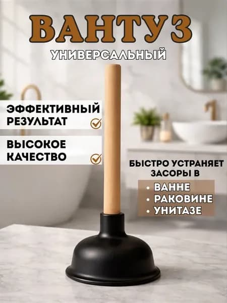 Вантуз для ванны и раковины резиновый с деревянной ручкой