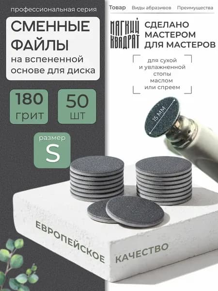 Сменные файлы для педикюра на вспененной основе S 180 грит