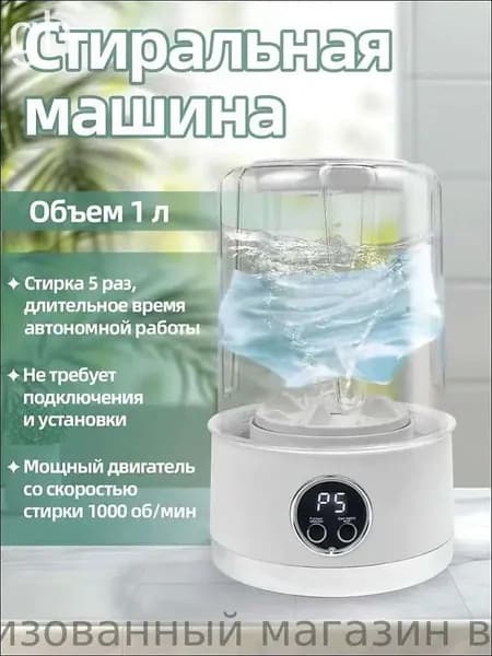 Портативная стиральная машина на аккумуляторе 1 литр 5 стирок за 5 минут ABS пластик 1000 об/мин белый цвет