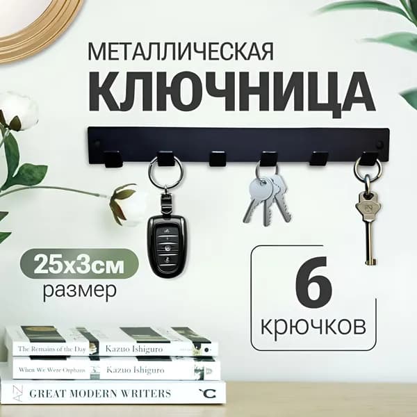 Ключница настенная металлическая с 6ю крючками