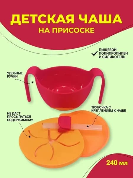Тарелка для прикорма малыша 240 мл на присоске с трубочкой