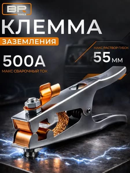 Клемма - зажим массы, заземление для сварочного аппарата 500А