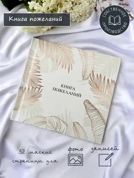 Книга пожеланий для записей и фотографий