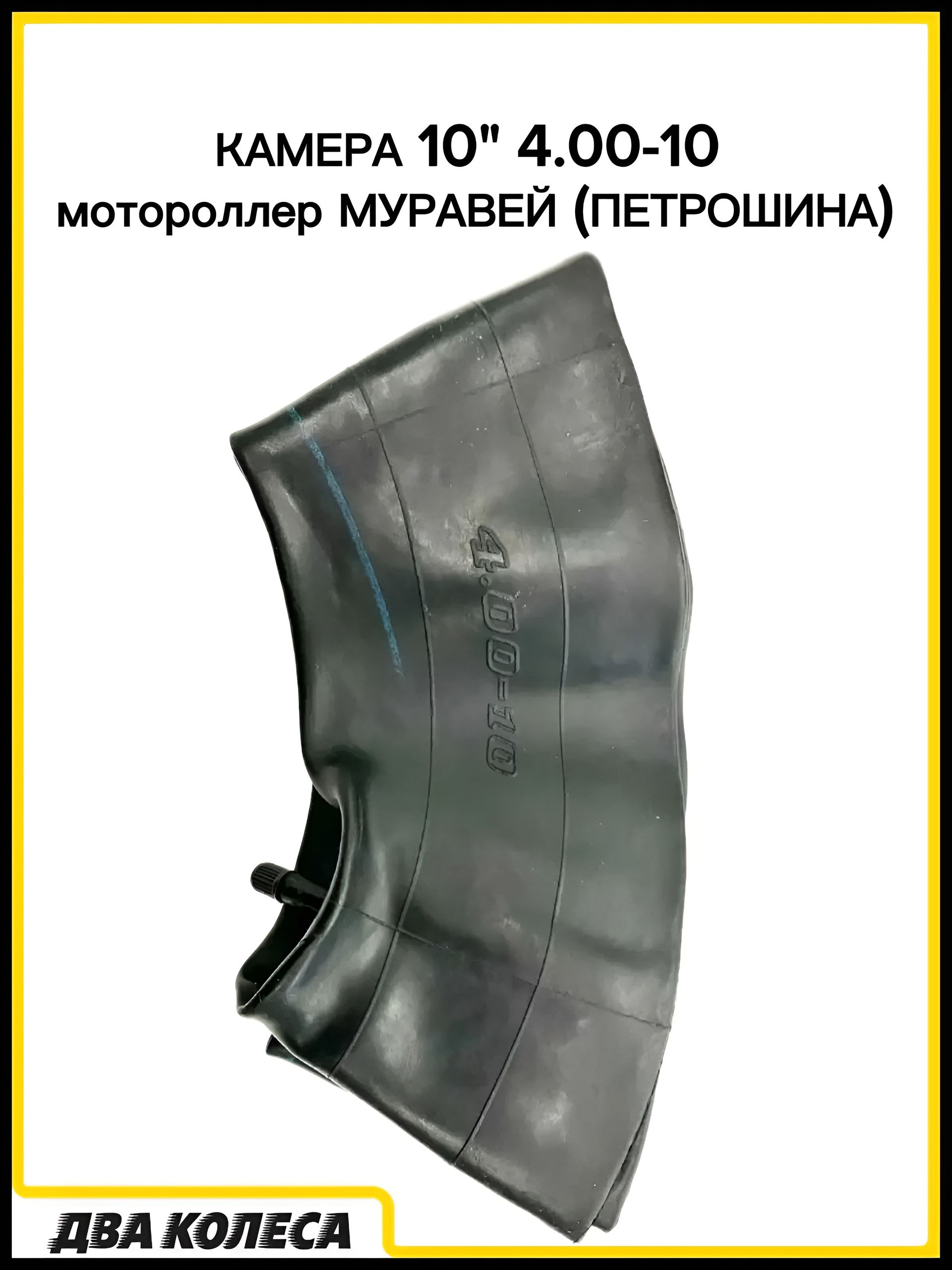 Камера 10" 4.00-10 мотороллер Муравей (ПЕТРОШИНА)