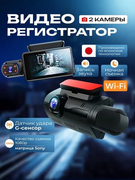 Автомобильный видеорегистратор Full HD 1080p с Wi-Fi и 2 камерами, передняя и салонная камеры, ночная съемка, датчик удара G-Sensor