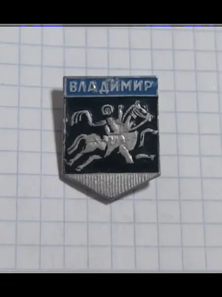 Значок "Герб города Владимир"