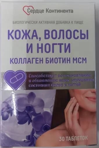 Сердце Континента КОЖА ВОЛОСЫ И НОГТИ Коллаген Биотин МСМ, таб. 1200мг №30