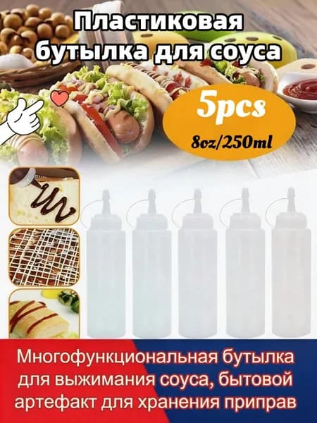 Емкость для соуса 250 мл 5 шт пластик