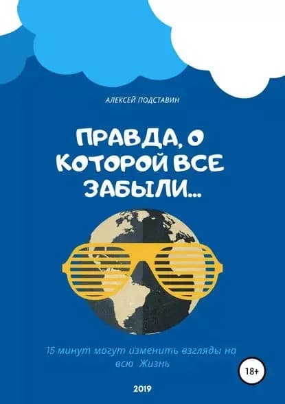 Правда, о которой все забыли... | Подставин Алексей Павлович | Электронная книга