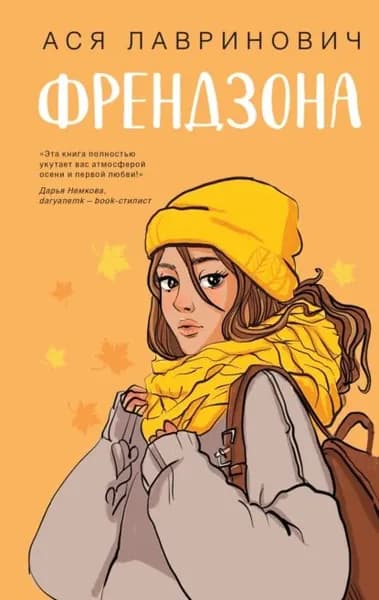Френдзона | Лавринович Ася | Электронная книга