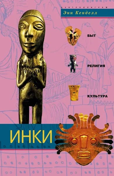 Инки. Быт, религия, культура | Кенделл Энн | Электронная книга