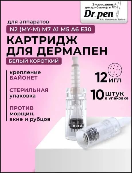 Dr.pen Картридж Bayonet cartridge 12 needle (белый) для дермапен на 12 игл, 10 шт.