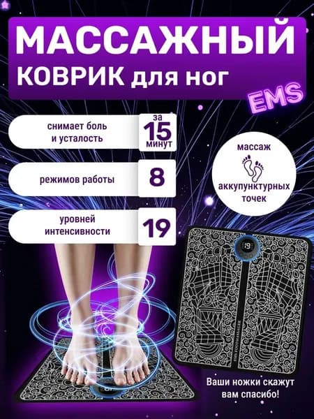 Массажер для ног электрический, коврик микротоковый, миостимулятор для стоп