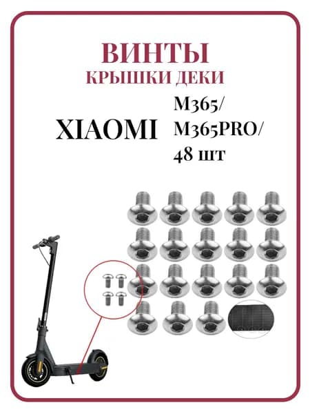 Винты для крышки деки самоката Xiaomi M365