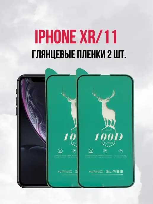 Пленка на iphone 11 iphone XR глянцевая, 2шт