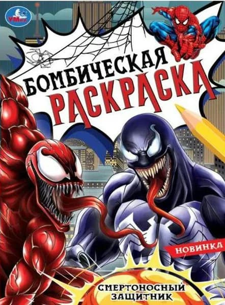 Бомбическая раскраска. Смертоносный защитник. А4