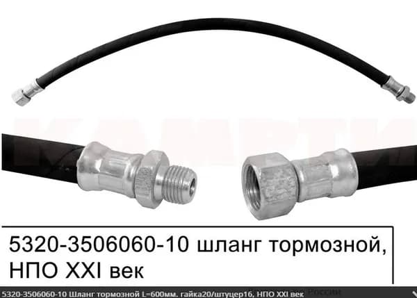 Шланг КамАЗ тормозной L600мм. гайка20/штуцер16 (НПО XXI век) 5320-3506060-10