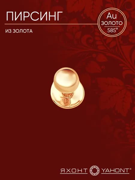 Пирсинг золотой 585 пробы ЯХОНТ Золотой Арт. 256887