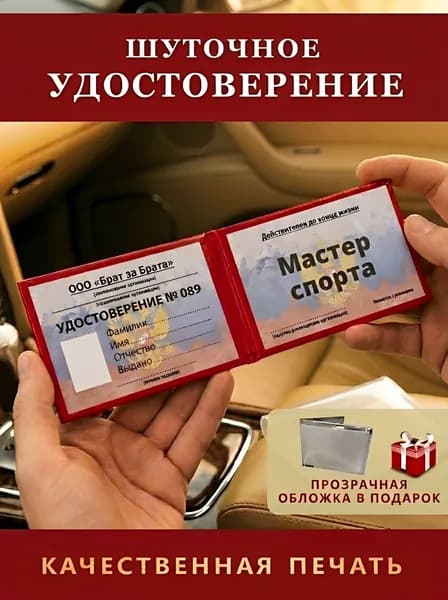 Удостоверение Сувенирное/Шуточное мастер спорта бумвинил с прозрачной обложкой