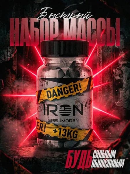 Для набора массы IRON GRELIMOREN / Бустер тестостерона, капсулы для набора веса / "Масс" ("Mass") 60 шт
