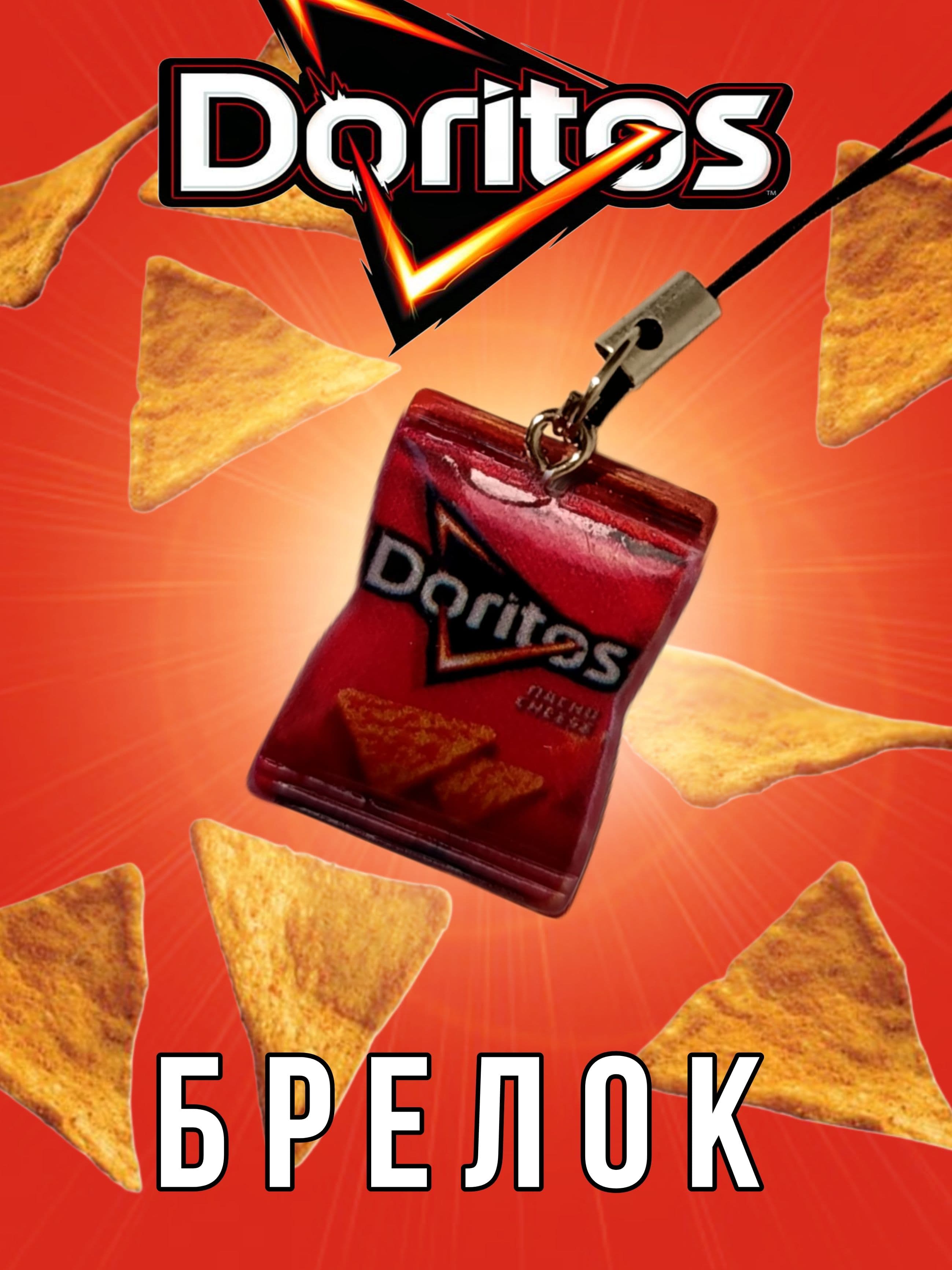 брелок чипсы начос доритос doritos