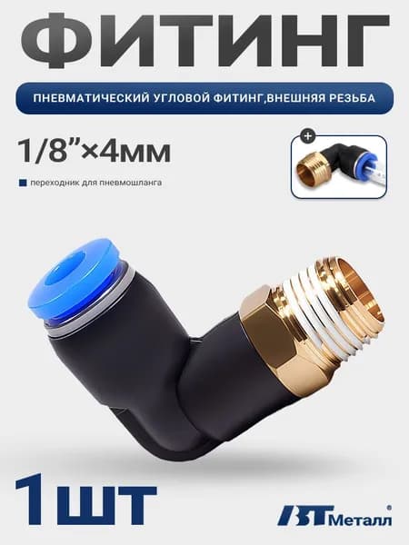 Фитинг угловой цанговый пневматический 4 мм, наружная резьба 1/8", пластиковый корпус, 360 вращение,1 шт