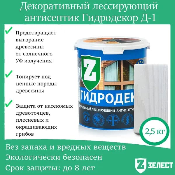 Зелест Гидродекор деревозащитный, Декоративный лессирующий антисептик с УФ фильтром "Морозный иней", 2,5 кг