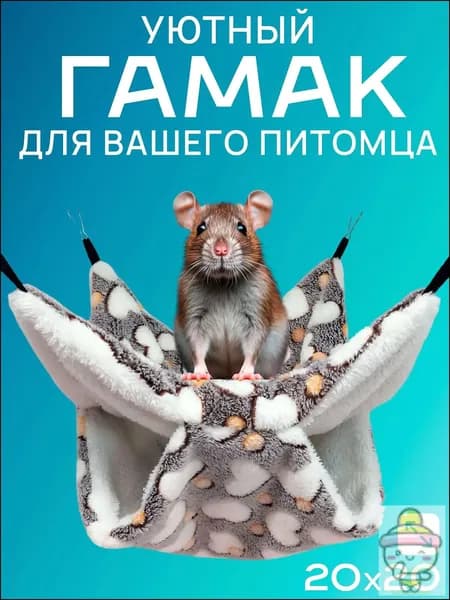 Гамак для грызунов 2020 см двухъярусный подвесной, для крыс, хомяков, дегу, шиншилл, морских свинок