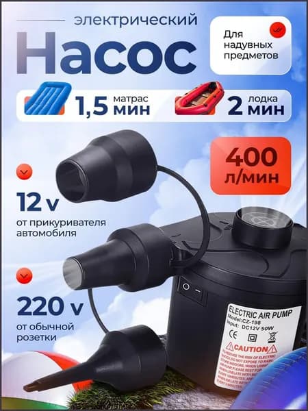 Воздушный насос для матраса электрический, для лодок, бассейнов