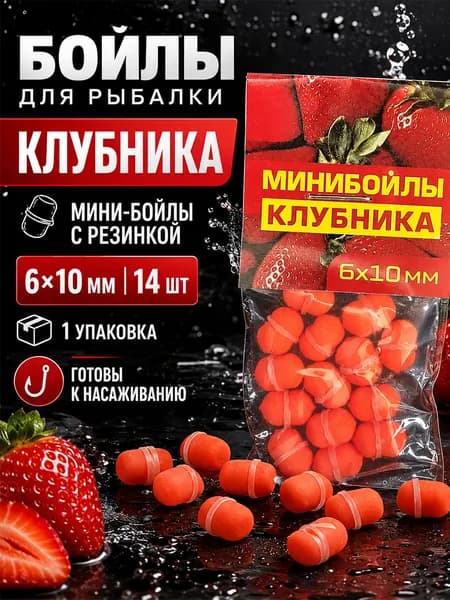 Бойлы для рыбалки оснащенные, 6х10 мм, мини-бойлы "клубника" с резинкой