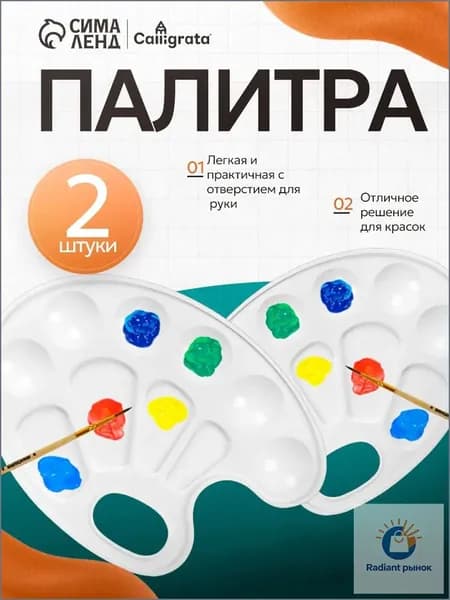 Палитра для рисования, овальная, 10 ячеек, 2 штуки
