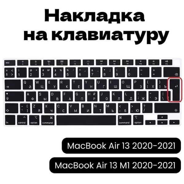 Защитная накладка на клавиатуру c Русской раскладкой MacBook Air 13/13.3, 2020, 2021 (M1 и Intel) EU версия (ENTER - изогнутый)