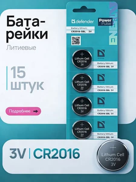 Батарейка CR2016, Li (литиевый) тип, 70 мА•ч, 3 В, 15 шт