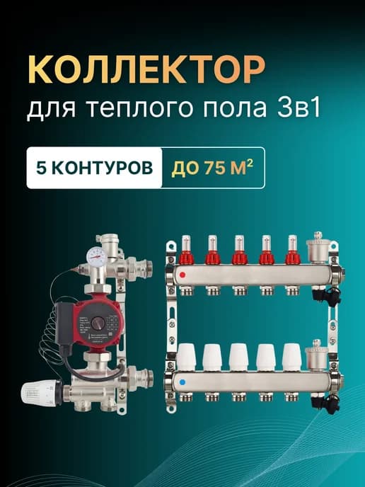 Коллектор (комплект) для теплого пола 5 контуров