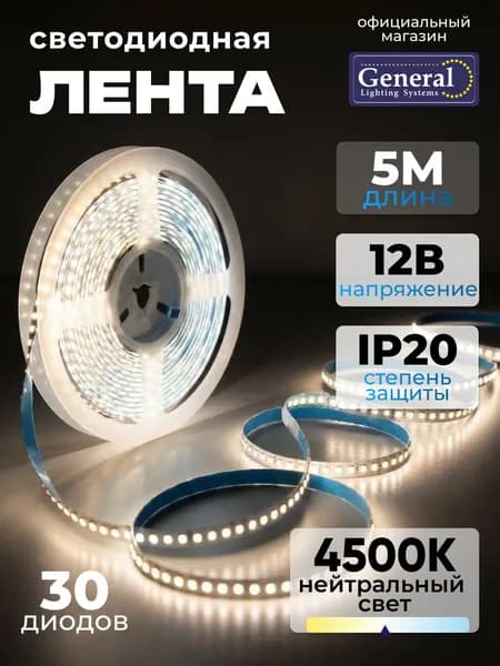 Светодиодная лента 5м нейтрально белый 4500K, 12В, 36 Вт, IP20, 30 диодов/м General