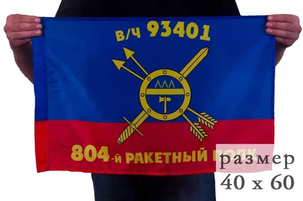 Флаг 804-го полка РВСН, размер 40х60см, материал полиэфирный шелк