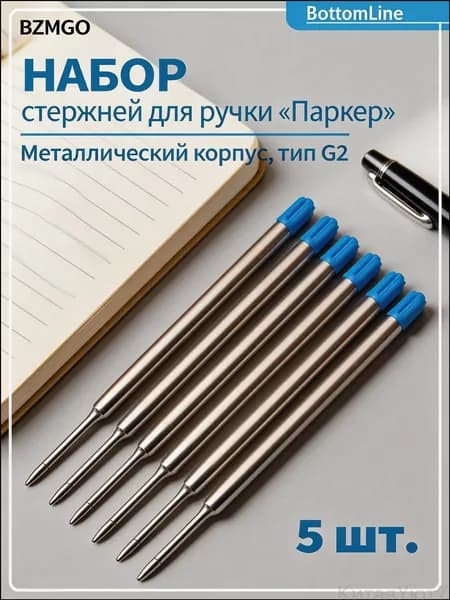 Стержень для ручек типа Паркер металлический, 5 шт., синий, 98мм