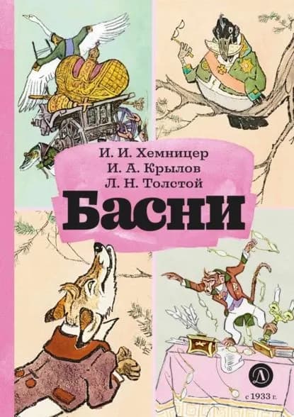Басни | Толстой Лев Николаевич, Крылов Иван Андреевич | Электронная книга
