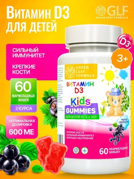 Витамин Д3 детский, мармеладные пастилки со вкусом черная смородина