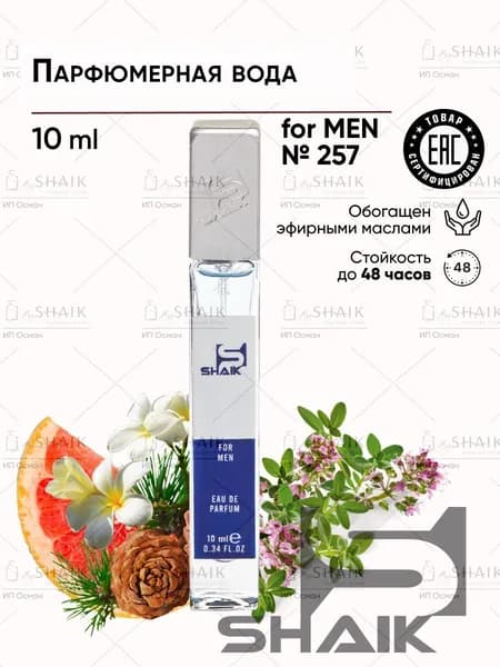 Туалетная вода мужская SHAIK № 257 PURE XS стойкие турецкие духи шейк парфюм для мужчин 10 мл