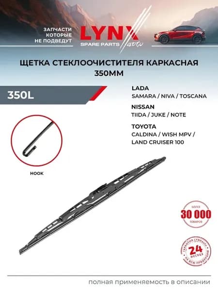 Щетка стеклоочистителя зимняя 350 мм подходит для LADA NIVA