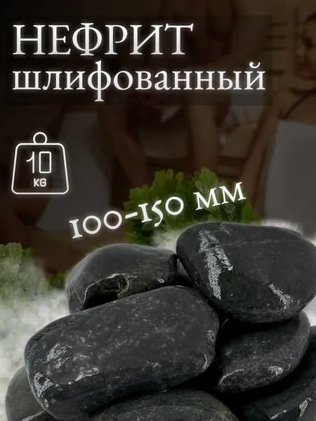 Нефрит для бани, шлифованный, 100-150 мм