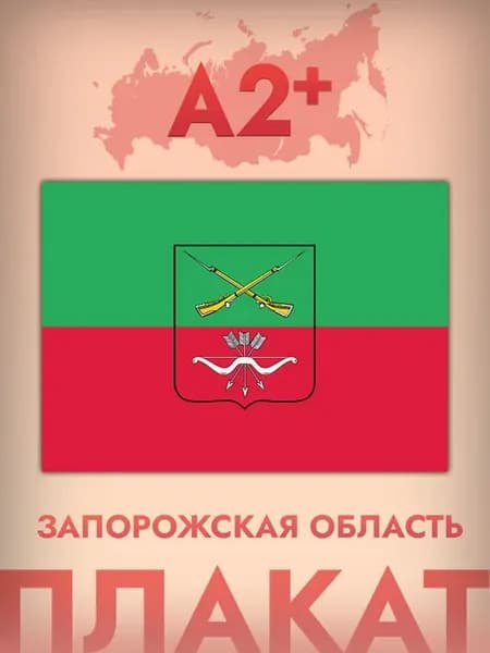 Интерьерный постер А2, флаг Запорожской области