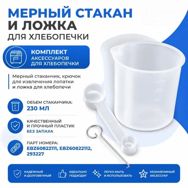 Мерный стакан и ложка для хлебопечки, 230 мл, крючок для лопатки, комплект аксессуаров