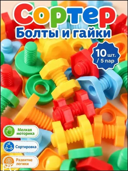 Сортировочный материал "Винты и гайки" конструкторский игровой набор, 10штук.