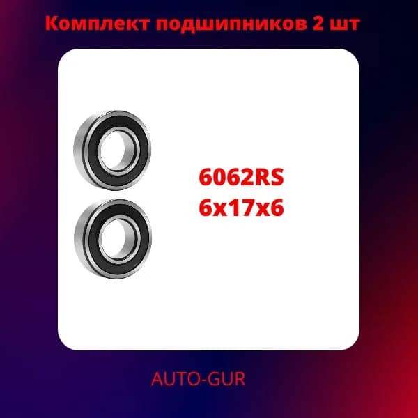 6062RS/2 Подшипник 606 2RS 6x17x6 мм 2 шт